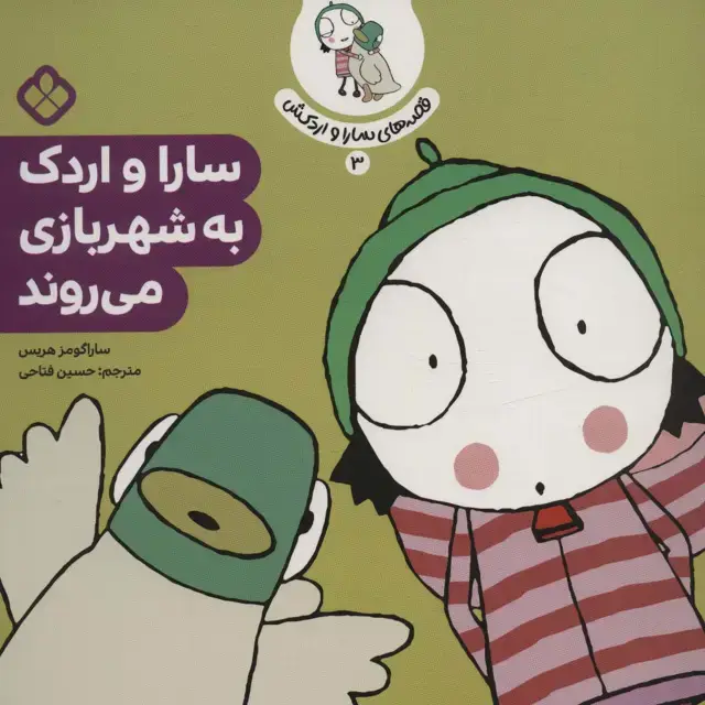 جلد کتاب قصه ی سارا و اردکش 3 (سارا و اردک به شهربازی می روند)