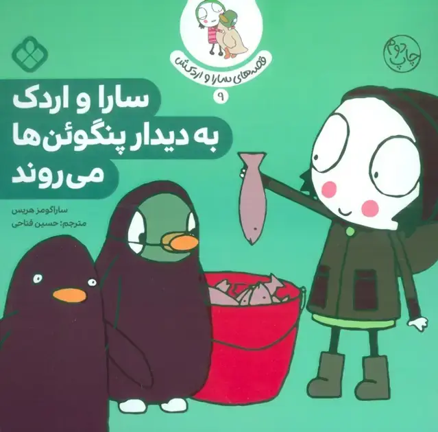 جلد کتاب قصه ی سارا و اردکش 9 (سارا و اردک به دیدار پنگوئن ها می روند)