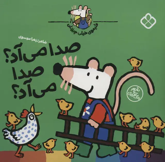 جلد کتاب شیموی خیلی چیزدان (صدا می آد؟صدا می آد؟)