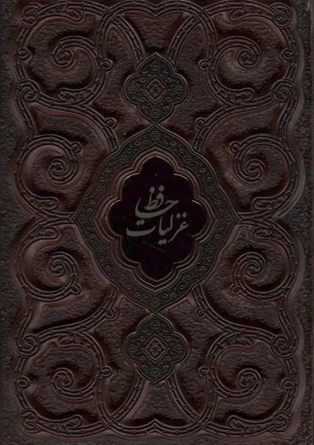 جلد کتاب غزلیات حافظ محرمی (گلاسه،چرم،پلاک دار،لیزری،باقاب)