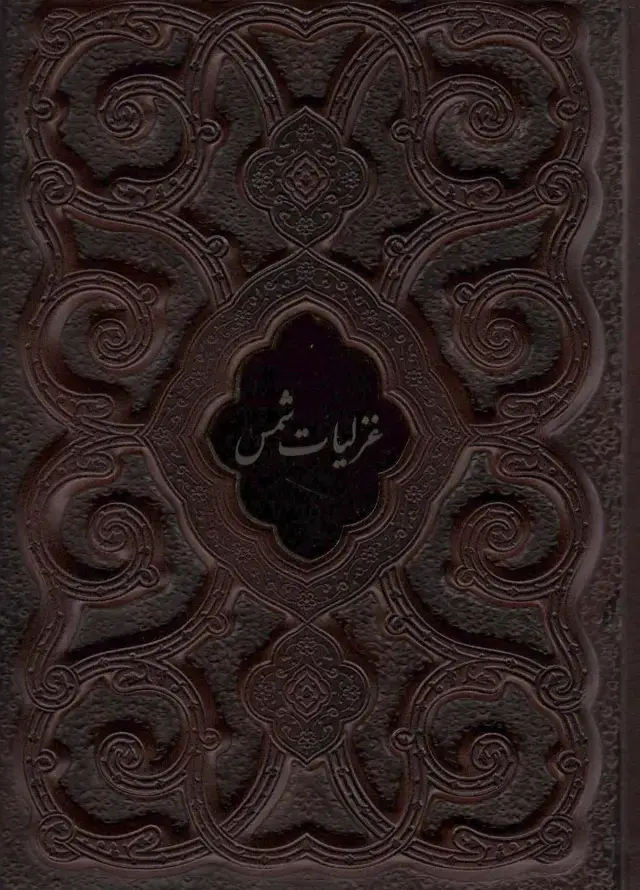 جلد کتاب غزلیات شمس محرمی (گلاسه،چرم،پلاک دار،لیزری،باقاب)