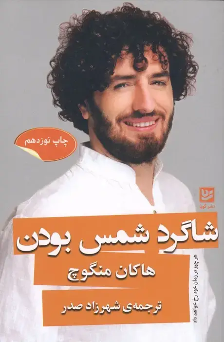 جلد کتاب شاگرد شمس بودن