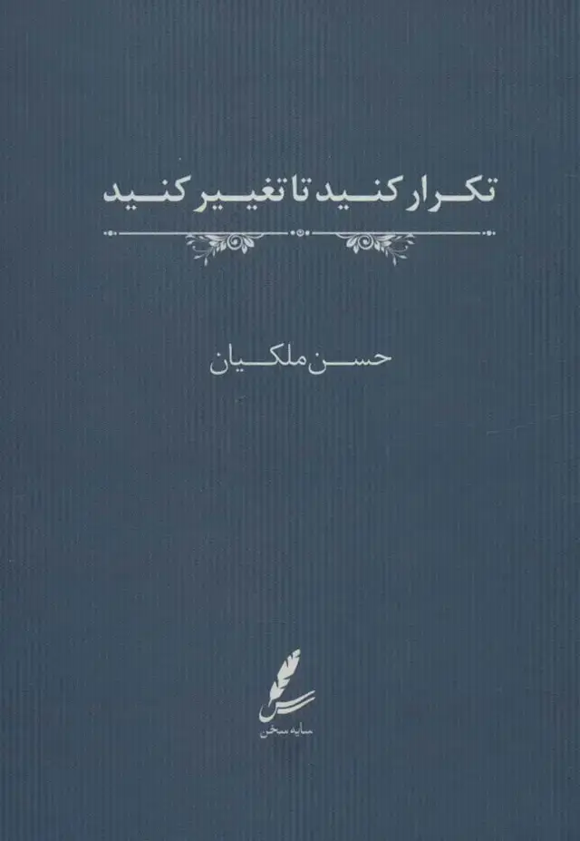 جلد کتاب تکرار کنید تا تغییر کنید