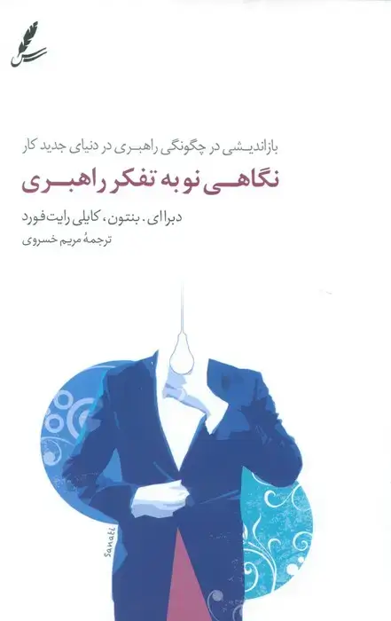 جلد کتاب نگاهی نو به تفکر راهبری (بازاندیشی در چگونگی راهبری در دنیای جدید کار)