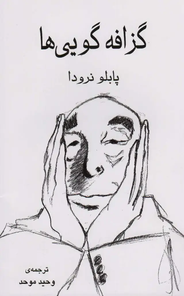 جلد کتاب گزافه گویی ها