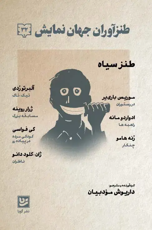 جلد کتاب طنزآوران جهان نمایش32 (طنز سیاه)