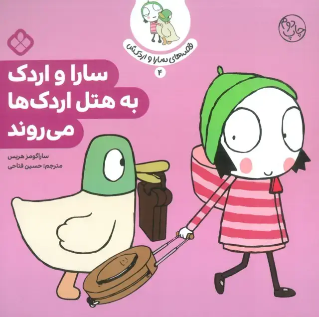 جلد کتاب قصه ی سارا و اردکش 4 (سارا و اردک به هتل اردک ها می روند)