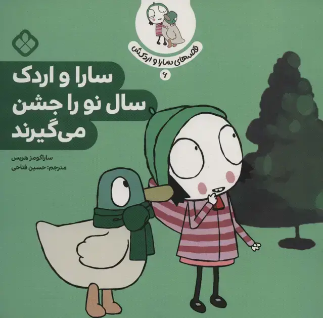 جلد کتاب قصه ی سارا و اردکش 6 (سارا و اردک سال نو را جشن می گیرند)
