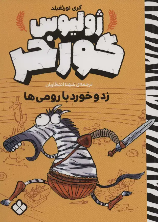 جلد کتاب زد و خورد با رومی ها (ژولیوس گورخر)