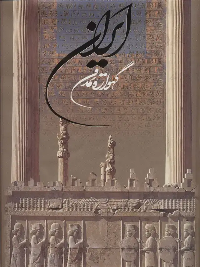 جلد کتاب ایران گهواره تمدن (2زبانه،گلاسه،باقاب)