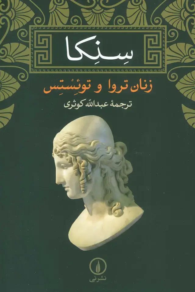 جلد کتاب زنان تروا و توئستس