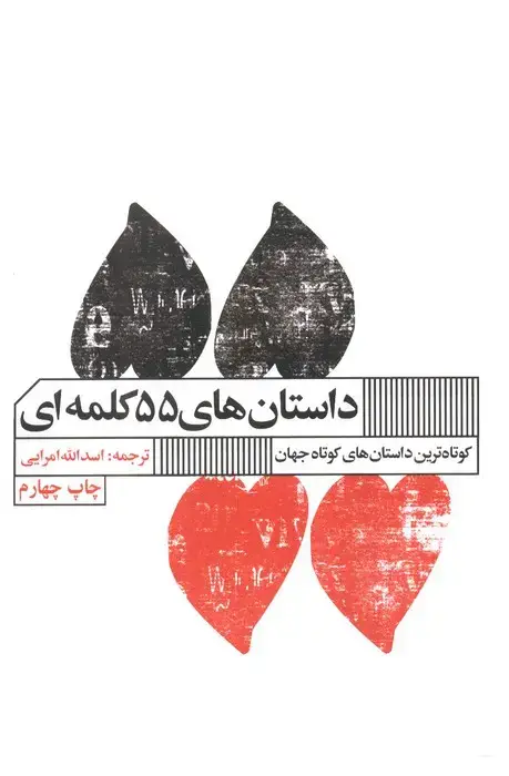 جلد کتاب داستان های 55 کلمه ای (کوتاه ترین داستان های جهان)