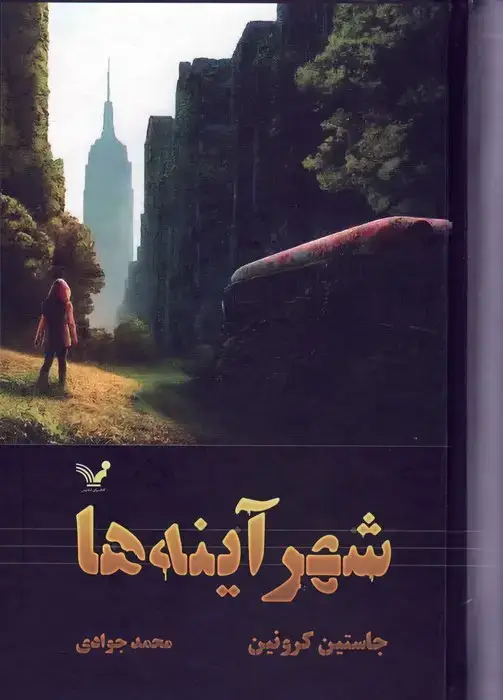 جلد کتاب شهر آینه ها