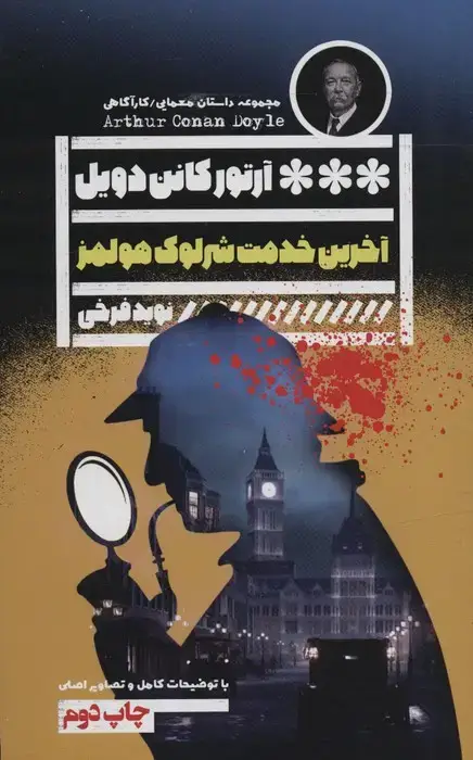 جلد کتاب آخرین خدمت شرلوک هولمز