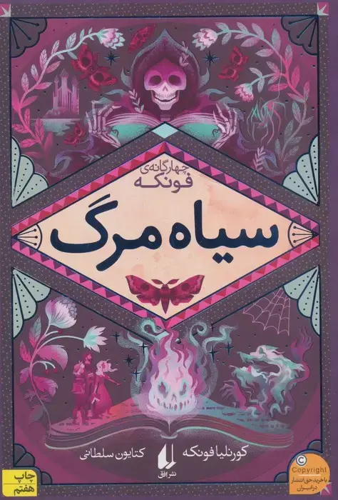 جلد کتاب سیاه مرگ (سه گانه ی فونکه 3)