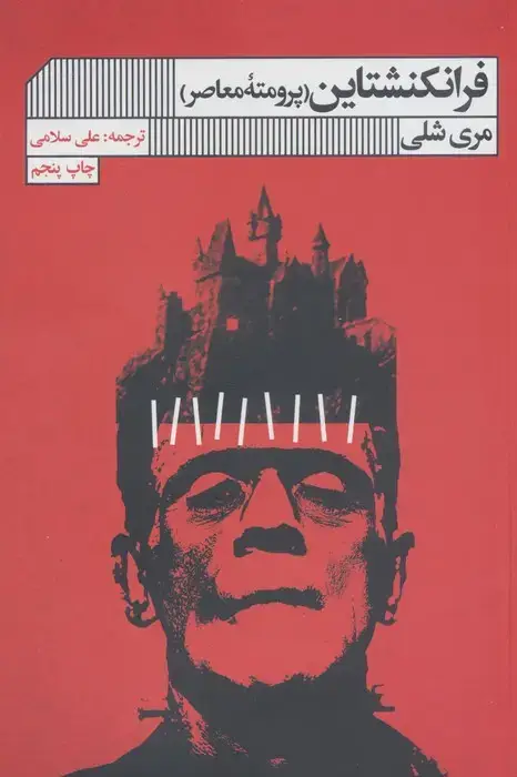 جلد کتاب فرانکنشتاین (پرومته معاصر)