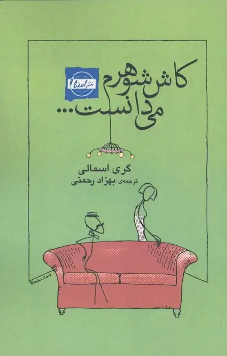 جلد کتاب کاش شوهرم می دانست...