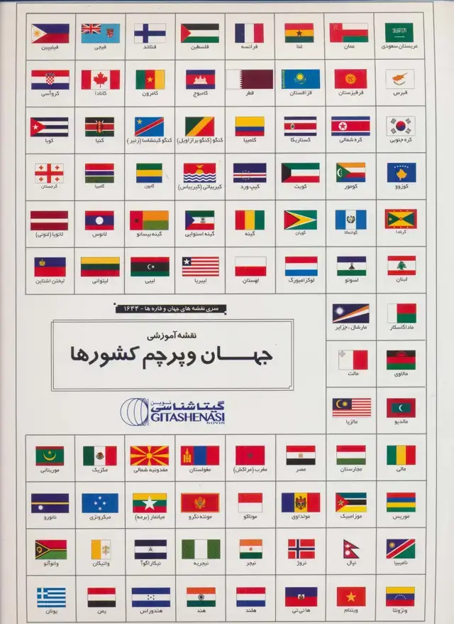 جلد کتاب مجموعه نقشه آموزشی جهان و پرچم کشورها 70*100 (کد 1644)،(گلاسه)