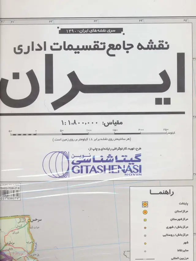 جلد کتاب نقشه جامع تقسیمات اداری ایران 140*100 (کد 1290)،(گلاسه)