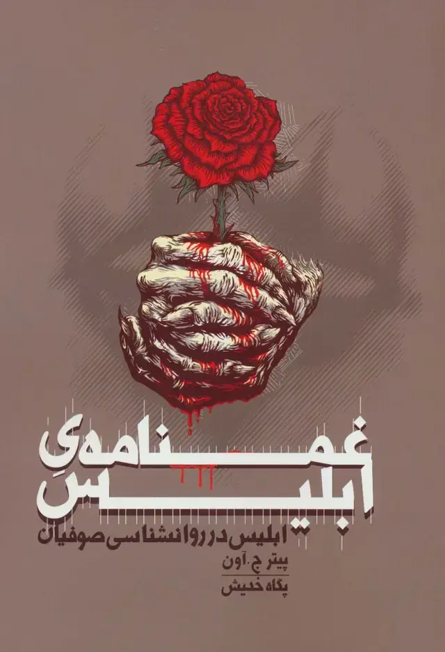 جلد کتاب غمنامه ی ابلیس (ابلیس در روانشناسی صوفیان)