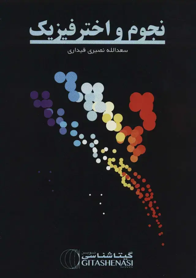 جلد کتاب نجوم و اخترفیزیک (کد 1620)