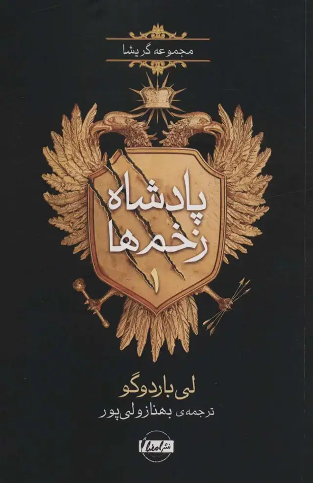 جلد کتاب پادشاه زخم ها 1 (مجموعه گریشا)