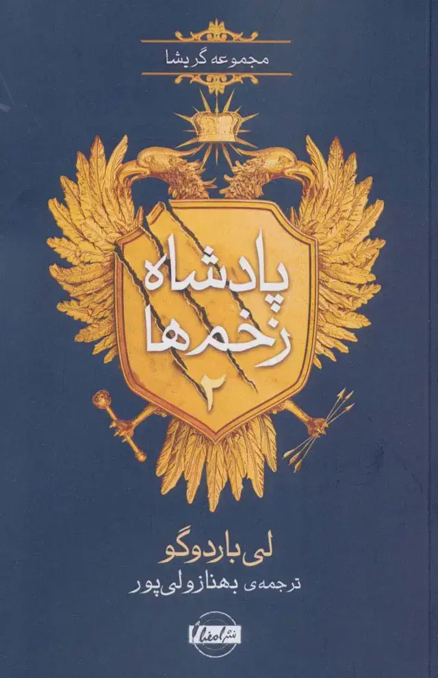 جلد کتاب پادشاه زخم ها 2 (مجموعه گریشا)