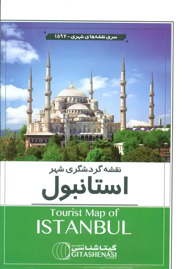 جلد کتاب نقشه گردشگری شهر استانبول 70*100 (کد 1597)،(گلاسه)