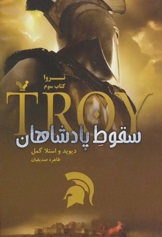 جلد کتاب تروا 3 (سقوط پادشاهان)