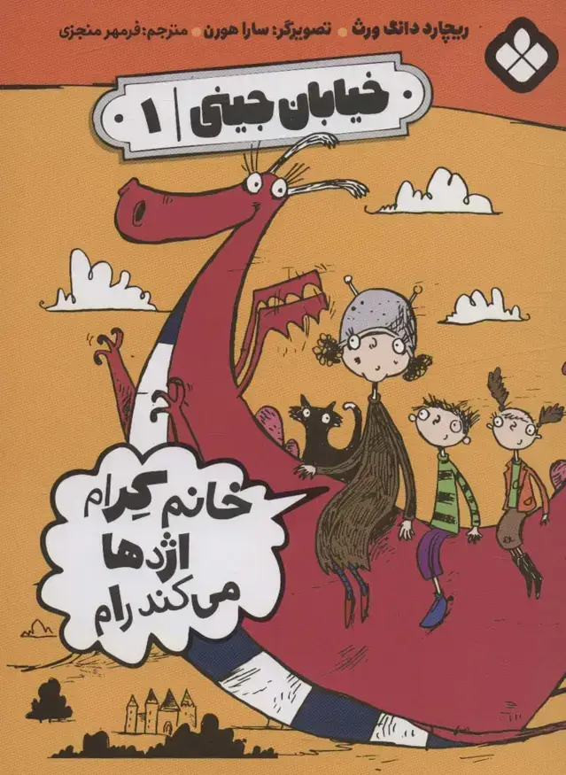 جلد کتاب خیابان جینی 1 (خانم کرام اژدها می کند رام)