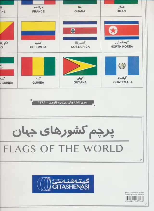 جلد کتاب پرچم کشور های جهان 70*100 (کد 1281)،(گلاسه)