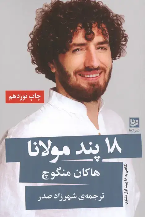 جلد کتاب 18 پند مولانا (نگاهی به 18 بیت اول مثنوی)