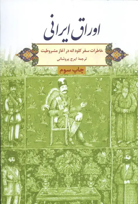 جلد کتاب اوراق ایرانی (خاطرات سفر کلود انه در آغاز مشروطیت)