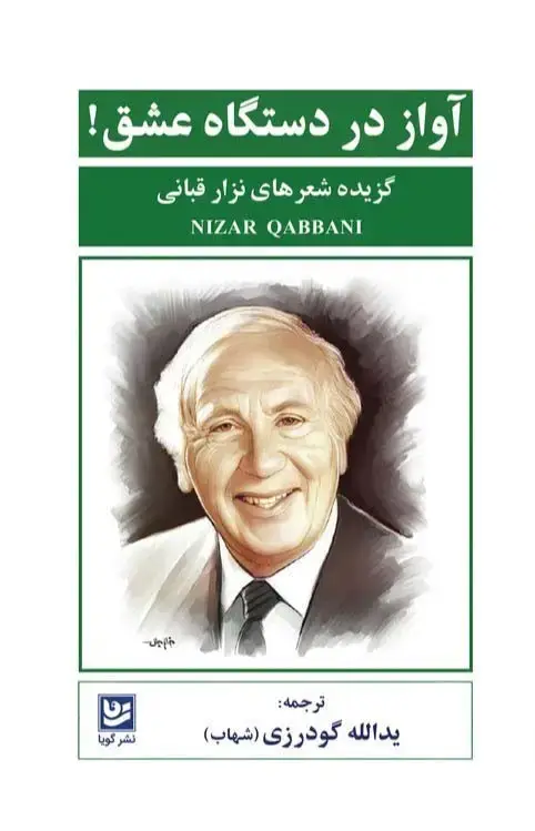 جلد کتاب آواز در دستگاه عشق! (گزیده شعرهای نزار قبانی)