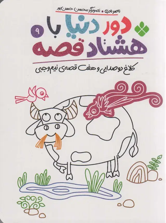 جلد کتاب دور دنیا با هشتاد قصه 9 (کلاغ دو صدایی و هفت قصه نیم وجبی)