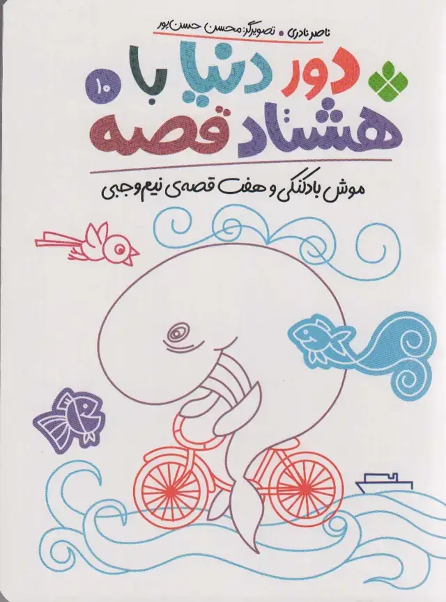 جلد کتاب دور دنیا با هشتاد قصه10 (موش بادکنکی و هفت قصه ی نیم وجبی)