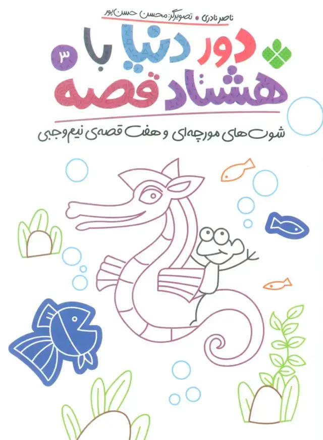 جلد کتاب دور دنیا با هشتاد قصه 3 (شوت های مورچه ای و هفت قصه ی نیم وجبی)