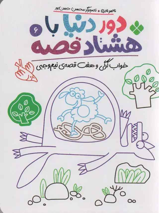 جلد کتاب دور دنیا با 80 قصه 6 (خواب گرگی و هفت قصه نیم وجبی)