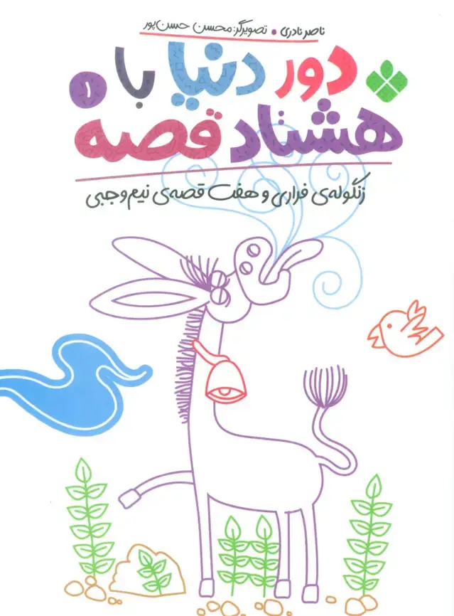 جلد کتاب دور دنیا با هشتاد قصه 1 (زنگوله ی فراری و هفت قصه ی نیم وجبی)