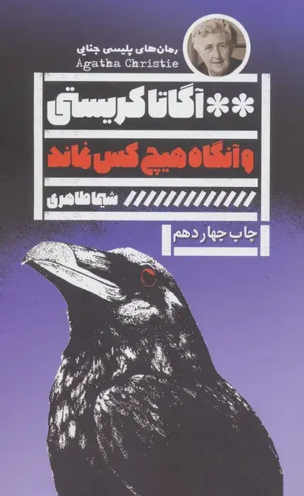 جلد کتاب و آنگاه هیچ کس نماند