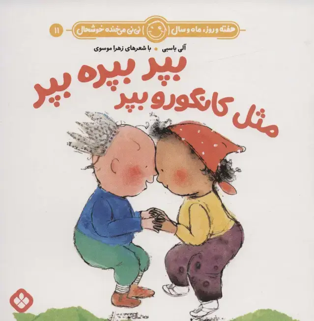 جلد کتاب هفته و روز،ماه و سال نی نی می خنده خوشحال11 (بپر بپره بپر مثل کانگورو بپر)