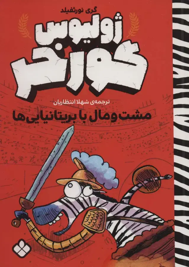 جلد کتاب مشت و مال با بریتانیایی ها (ژولیوس گورخر)