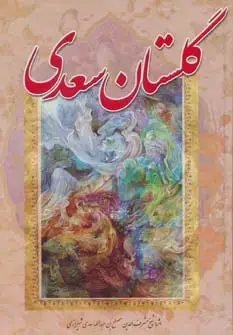 جلد کتاب گلستان سعدی