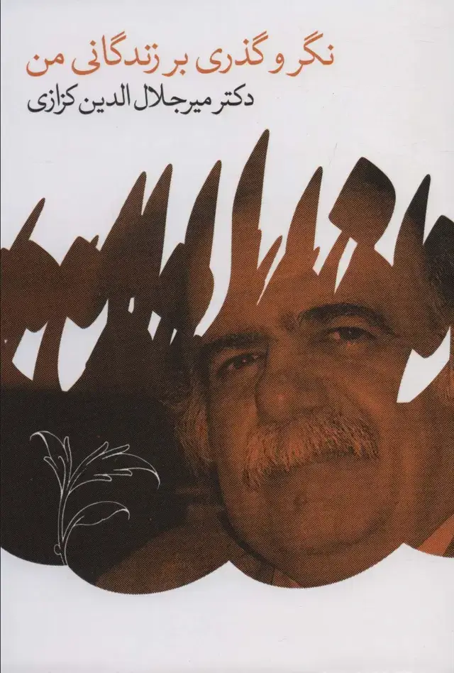 جلد کتاب نگر و گذری بر زندگانی من