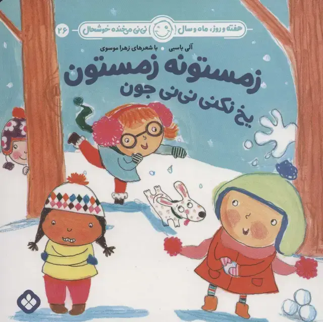 جلد کتاب هفته و روز،ماه و سال نی نی می خنده خوشحال26 (زمستونه زمستون یخ نکنی نی نی جون)