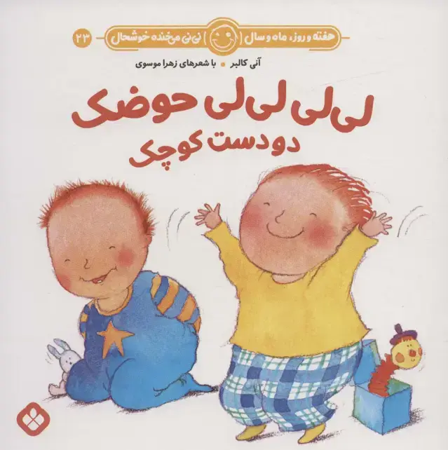 جلد کتاب هفته و روز،ماه و سال نی نی می خنده خوشحال23 (لی لی لی لی حوضک دو دست کوچک)