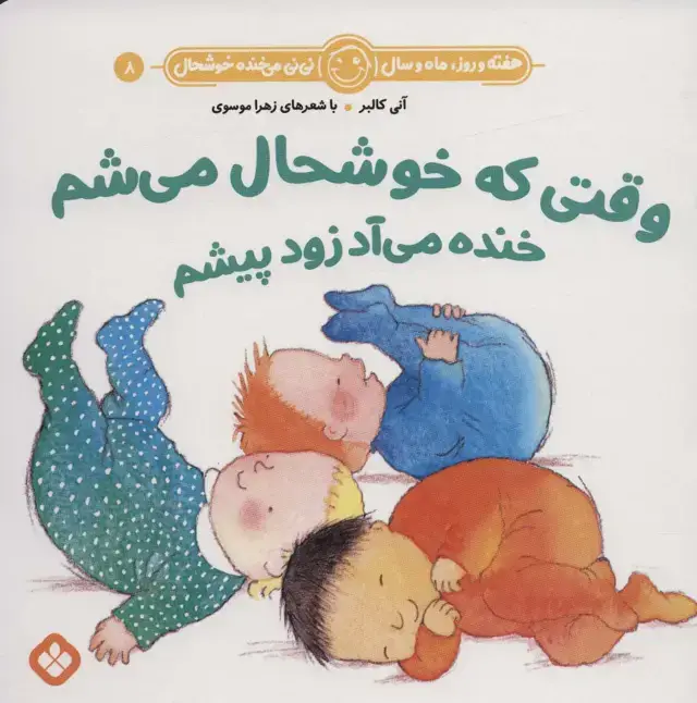جلد کتاب هفته و روز،ماه و سال نی نی می خنده خوشحال 8 (وقتی که خوشحال می شم خنده می آد زود پیشم)