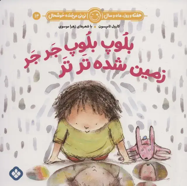 جلد کتاب هفته و روز،ماه و سال نی نی می خنده خوشحال14 (بلوپ بلوپ جر جر زمین شده تر تر)