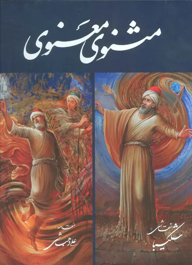 جلد کتاب مثنوی معنوی شکیبا (گلاسه،باقاب)