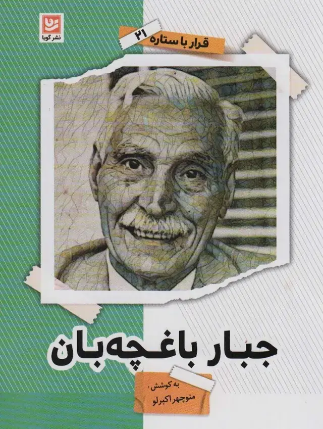 جلد کتاب جبار باغچه بان (قرار با ستاره21)